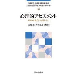 心理的アセスメント―適切な支援のための道しるべ(公認心理師の基本を学ぶテキスト〈14〉) [全集叢書]
