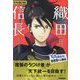 織田信長(すらすら歴史人物伝) [全集叢書]