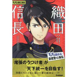 織田信長(すらすら歴史人物伝) [全集叢書]