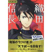 織田信長(すらすら歴史人物伝) [全集叢書]