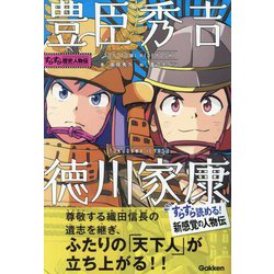 豊臣秀吉・徳川家康(すらすら歴史人物伝) [全集叢書]