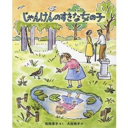 じゃんけんのすきな女の子 新装版 (キッズ文学館) [全集叢書]