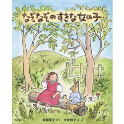 なぞなぞのすきな女の子 新装版 (キッズ文学館) [全集叢書]