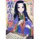 紫式部―千年以上読みつがれる『源氏物語』の作者(やさしく読めるビジュアル伝記〈13〉) [全集叢書]