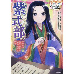 紫式部―千年以上読みつがれる『源氏物語』の作者(やさしく読めるビジュアル伝記〈13〉) [全集叢書]