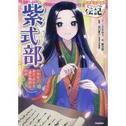 紫式部―千年以上読みつがれる『源氏物語』の作者(やさしく読めるビジュアル伝記〈13〉) [全集叢書]