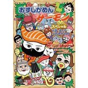 おすしかめんサーモンスペシャル―お話・まんがつめあわせ [単行本]