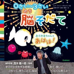 0さい～3さい脳そだて おさかなちゃんとあはは! [絵本]