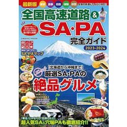 最新版 全国高速道路＆SA・PA完全ガイド(コスミックムック) [ムックその他]
