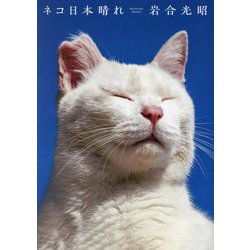 ネコ日本晴れ(ニッポンの猫写真集) [単行本]