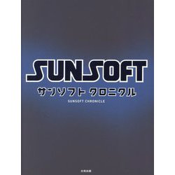 サンソフトクロニクル―SUNSOFT CHRONICLE [単行本]