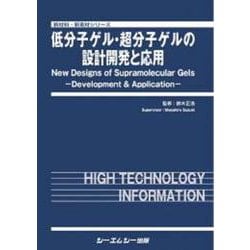 低分子ゲル・超分子ゲルの設計開発と応用(新材料・新素材) [単行本]