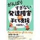 がんばりすぎない!発達障害の子ども支援 [単行本]