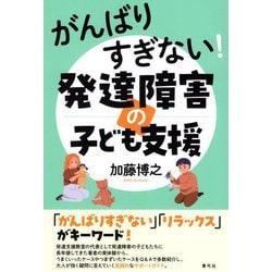 がんばりすぎない!発達障害の子ども支援 [単行本]