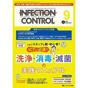 インフェクションコントロール2023年9月号<32巻9号> [ムックその他]