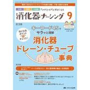 消化器ナーシング2023年9月号<28巻9号> [ムックその他]