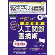 整形外科看護2023年9月号<28巻9号> [ムックその他]