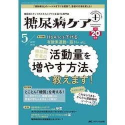 糖尿病ケア＋（プラス）2023年5号<20巻5号> [ムックその他]