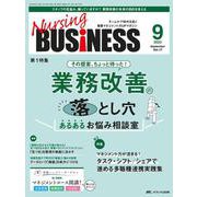 ナーシングビジネス2023年9月号<17巻9号> [ムックその他]