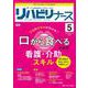 リハビリナース2023年5号<16巻5号> [ムックその他]