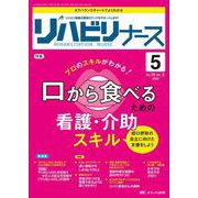 リハビリナース2023年5号<16巻5号> [ムックその他]