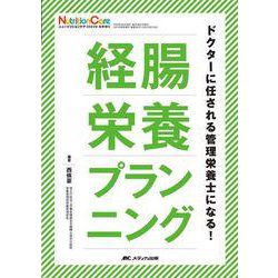 経腸栄養プランニング－ドクターに任される管理栄養士になる！(ニュートリションケア2023年秋季増刊) [単行本]