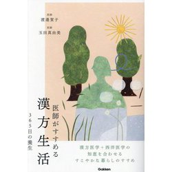 医師がすすめる漢方生活―365日の養生 [単行本]