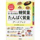 目で見る食品糖質量たんぱく質量データブック―大きな数字で見やすい! [単行本]