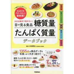 目で見る食品糖質量たんぱく質量データブック―大きな数字で見やすい! [単行本]