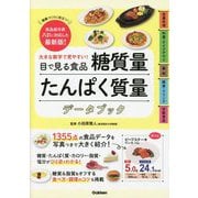 目で見る食品糖質量たんぱく質量データブック―大きな数字で見やすい! [単行本]