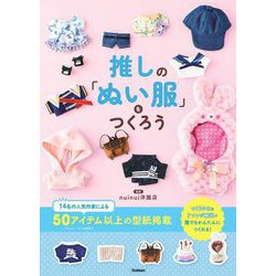 推しの「ぬい服」をつくろう [単行本]