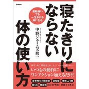 寝たきりにならない体の使い方―運動嫌いでも一生歩ける体になる [単行本]
