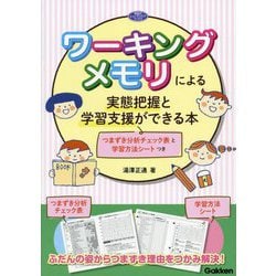 ワーキングメモリによる実態把握と学習支援ができる本―つまずき分析チェック表と学習方法シートつき(学研のヒューマンケアブックス) [単行本]