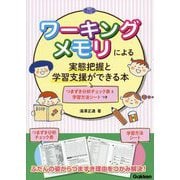 ワーキングメモリによる実態把握と学習支援ができる本―つまずき分析チェック表と学習方法シートつき(学研のヒューマンケアブックス) [単行本]