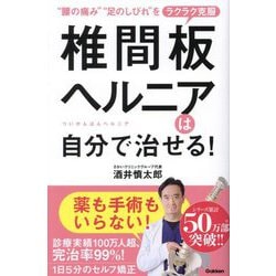 椎間板ヘルニアは自分で治せる!―"腰の痛み""足のしびれ"をラクラク克服 [単行本]