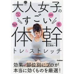 大人女子のすごい体幹トレ&ストレッチ(美人力PLUS) [単行本]