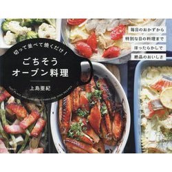 ごちそうオーブン料理―切って並べて焼くだけ! [単行本]