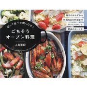 ごちそうオーブン料理―切って並べて焼くだけ! [単行本]
