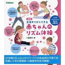 生後すぐからできる赤ちゃんのリズム体操 新版 [単行本]