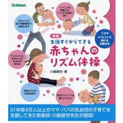 生後すぐからできる赤ちゃんのリズム体操 新版 [単行本]