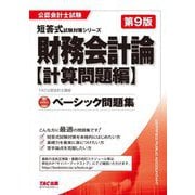 ベーシック問題集 財務会計論 計算問題編 第9版 (公認会計士試験短答式試験対策シリーズ) [単行本]
