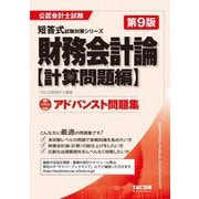 アドバンスト問題集 財務会計論 計算問題編 第9版 (公認会計士試験短答式試験対策シリーズ) [単行本]
