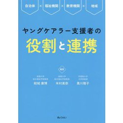 ヤングケアラー支援者の役割と連携―自治体×福祉機関×教育機関×地域 [単行本]