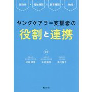 ヤングケアラー支援者の役割と連携―自治体×福祉機関×教育機関×地域 [単行本]