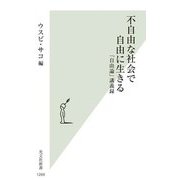 不自由な社会で自由に生きる―「自由論」講義録(光文社新書) [新書]