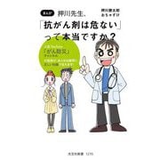 まんが押川先生、「抗がん剤は危ない」って本当ですか?(光文社新書) [新書]