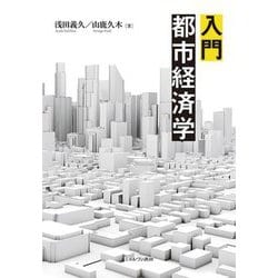 入門都市経済学 [単行本]