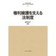 権利擁護を支える法制度(最新・はじめて学ぶ社会福祉〈19〉) [全集叢書]