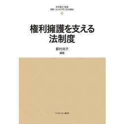 権利擁護を支える法制度(最新・はじめて学ぶ社会福祉〈19〉) [全集叢書]