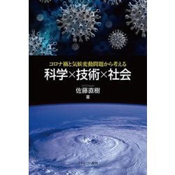 科学×技術×社会―コロナ禍と気候変動問題から考える [単行本]